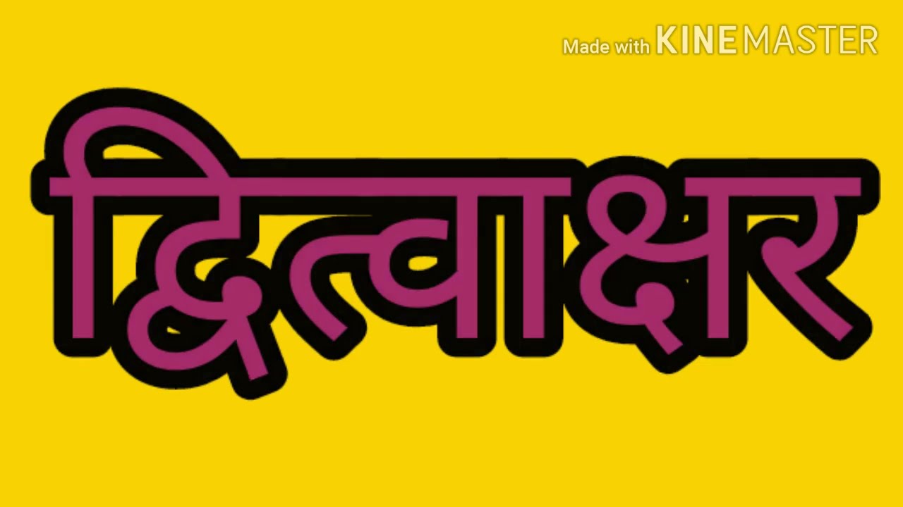 Class-3, Hindi, Lesson name , द्वित्वाक्षर , video