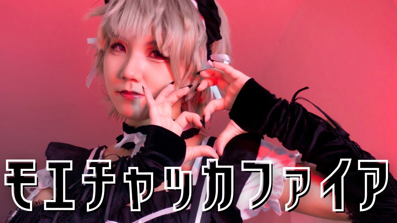【Yukine】モエチャッカファイア - 弌誠 踊ってみた