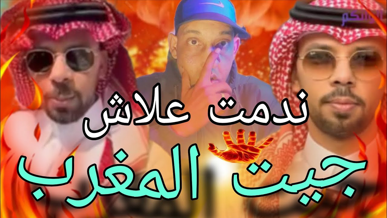 والله غتصـ ـدمو تسجيل ،بالصدمة رد خالد العليان على المغاربة ليش سخطو عليا كاملين ناري مغربي شرشمو 