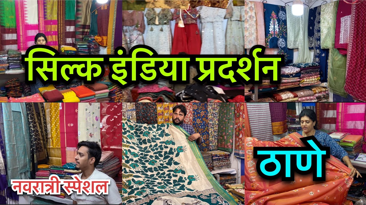 नवरात्रि स्पेशल सिल्क इंडिया प्रदर्शन टिप टॉप प्लाझा | Navratri Special Silk India Exhibition Thane