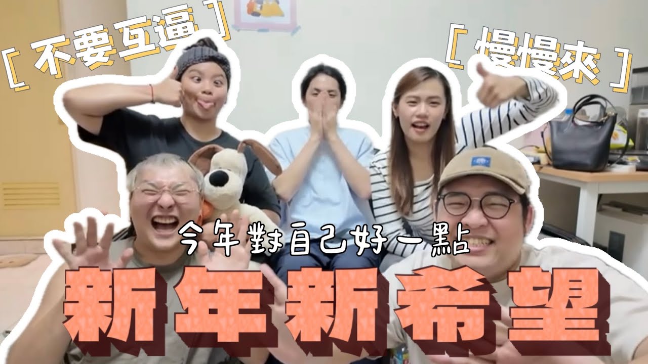 🧾關於新年新希望｜今年可以不要那麼嚴格嗎｜慢慢來反正還有12個月