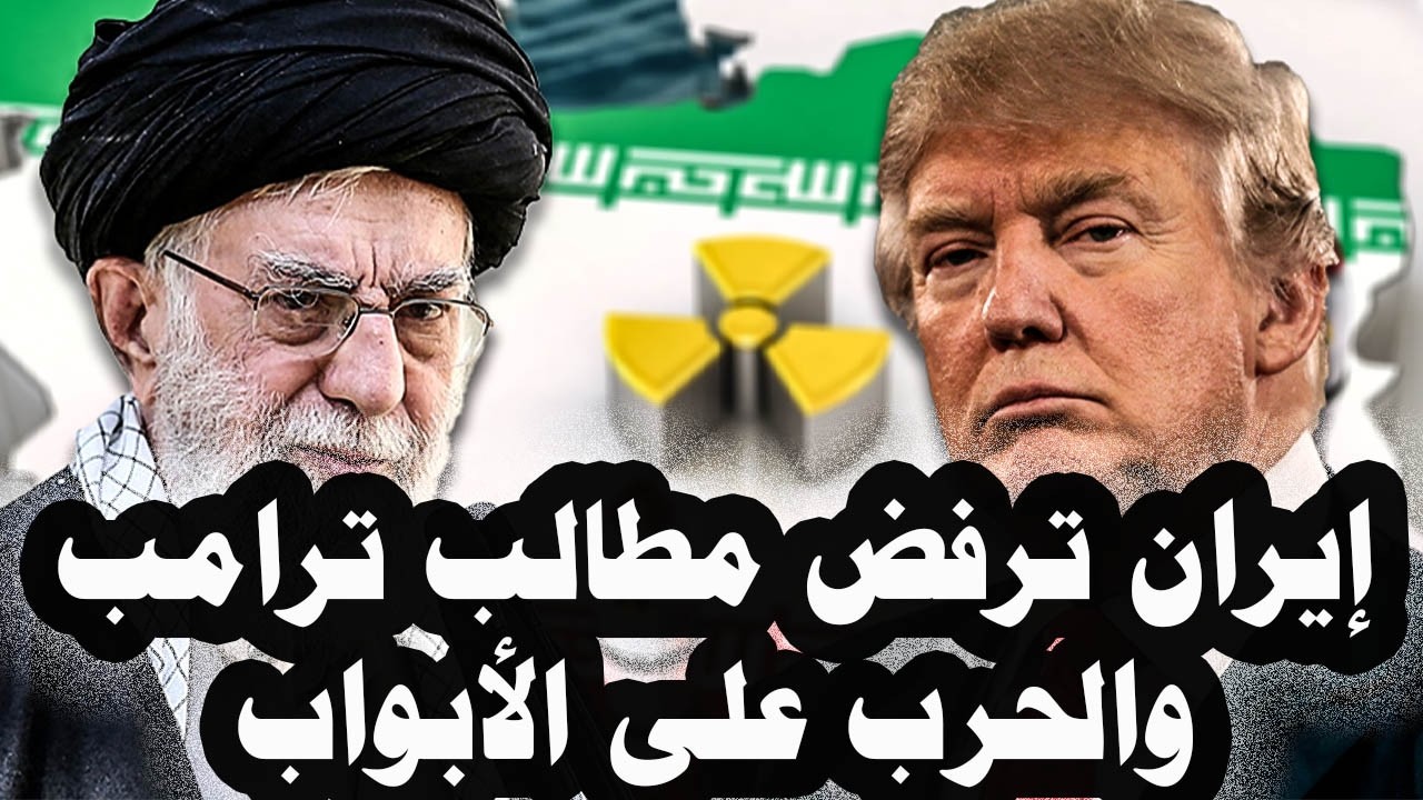 438 _ أمريكا تطالب إيران بتدمير منشأة نطنز وفوردو وأصفهان النووية وإيران ترفض والحرب على الأبواب