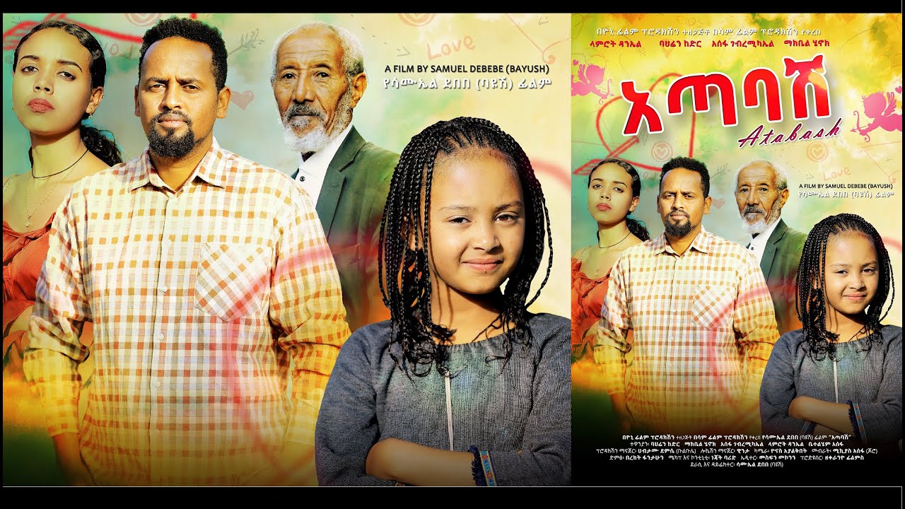 አጣባሽ ሙሉ ፊልም Atabash full Ethiopian movie 2022