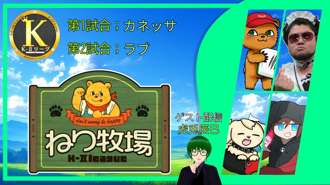 【#K2リーグ】ねり牧場 第2節　応援配信【雀魂／#ねりぼく】