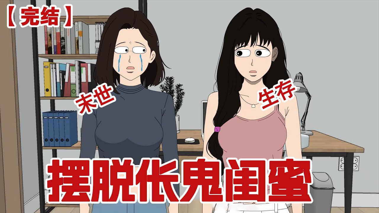 【完结】《摆脱伥鬼闺蜜》极寒末日来临，重生的我瞒着伥鬼闺蜜搬了家并且疯狂囤货#动画 #小说 #悬疑#凶杀#恐怖#灵异讲述屋
