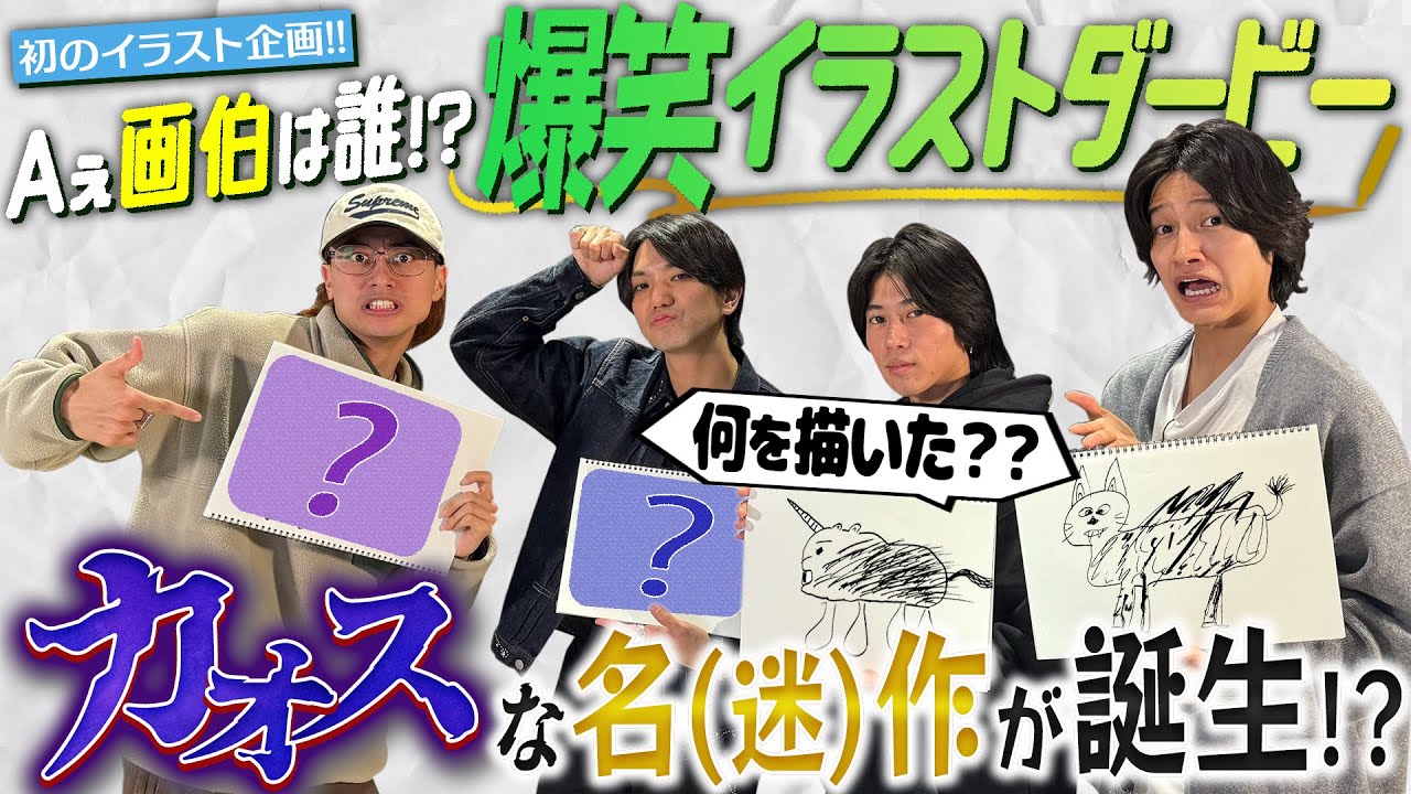 Aぇ! group【壊滅的な絵心 …画伯爆誕🖌️ 】何を描いたらそうなる？