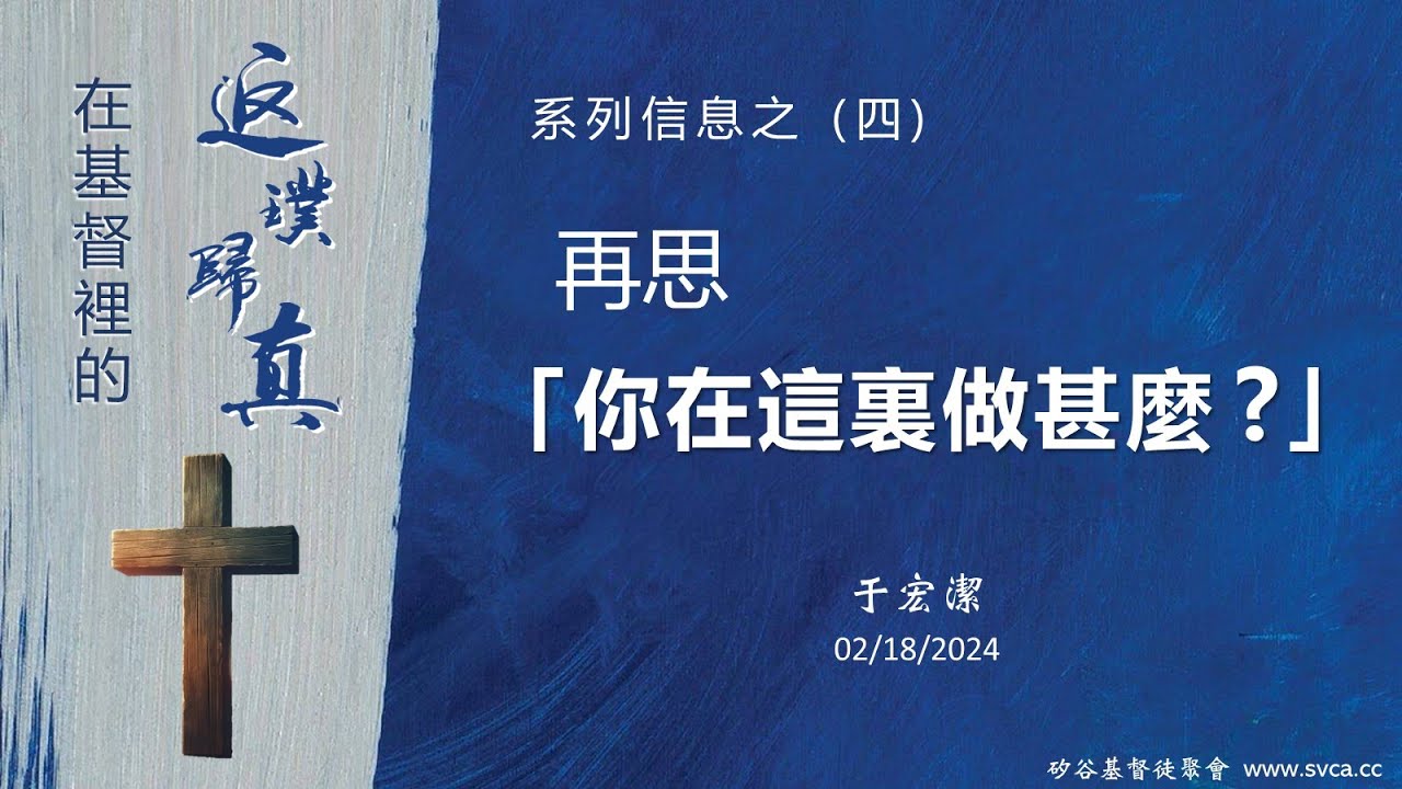 主日信息：在基督裡的返璞歸真(4) ：再思「你在這裏做甚麼？」20240218  于宏潔