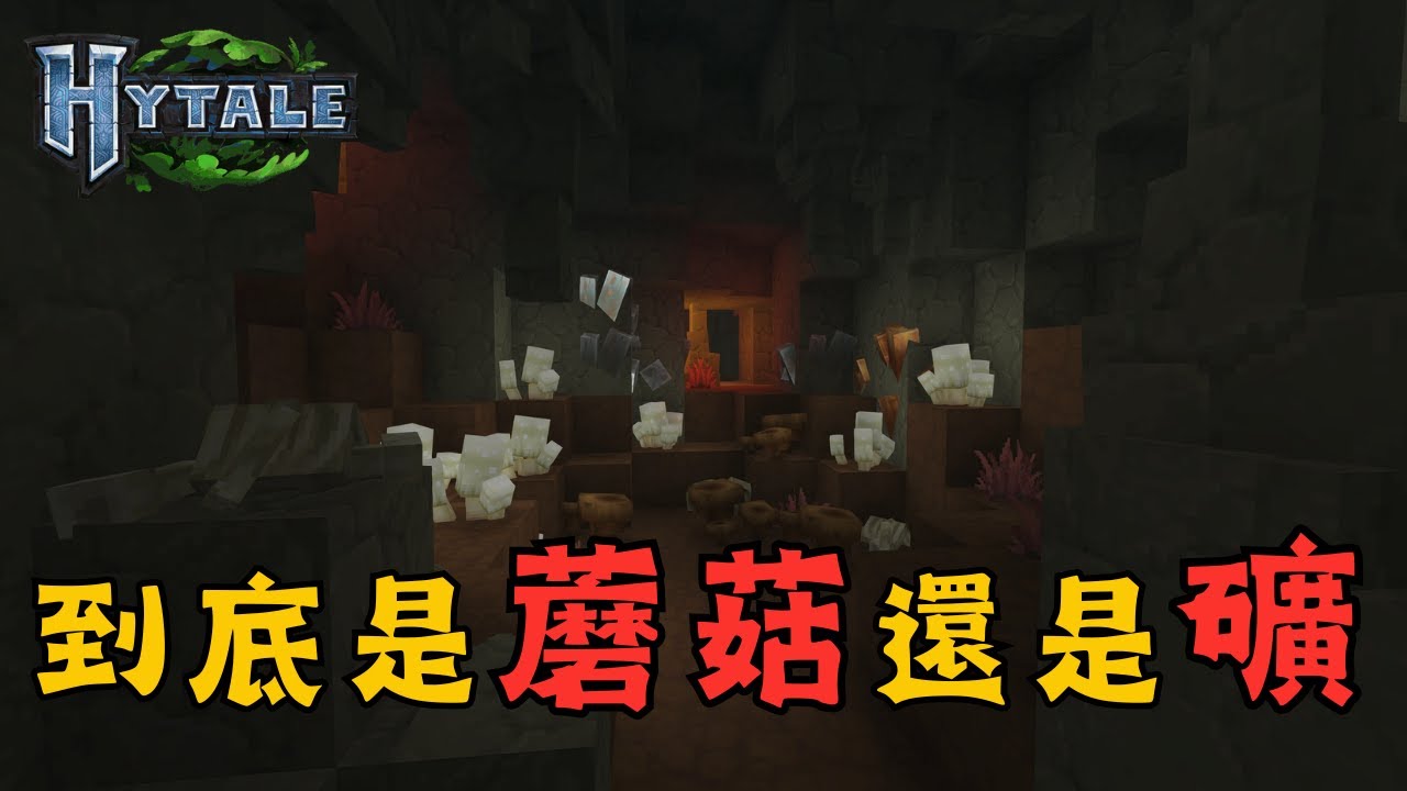 【Hytale】這是個蘑菇比礦還多的遊戲！ #hytale