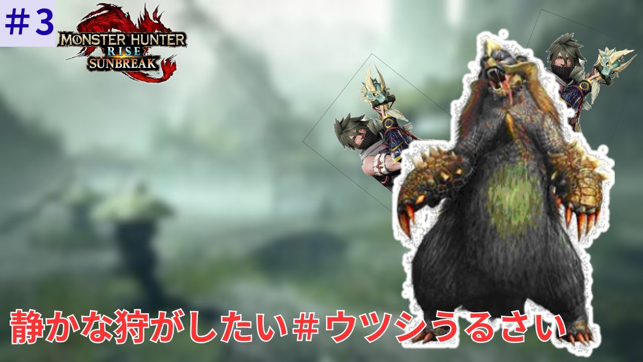 ライズの太刀東大よりむずい【MH:Rise】＃３