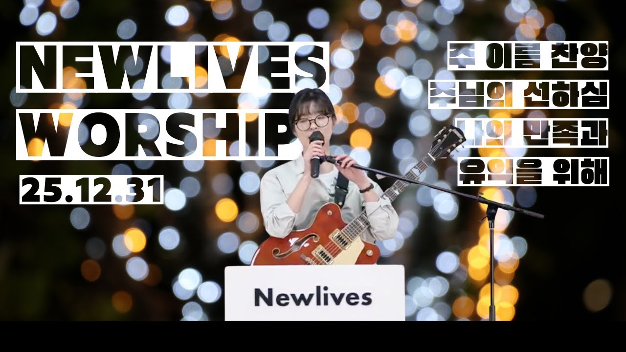 주 이름 찬양 + 주님의 선하심 + 나의 만족과 유익을 위해 | 뉴라이브즈워십 | 251231