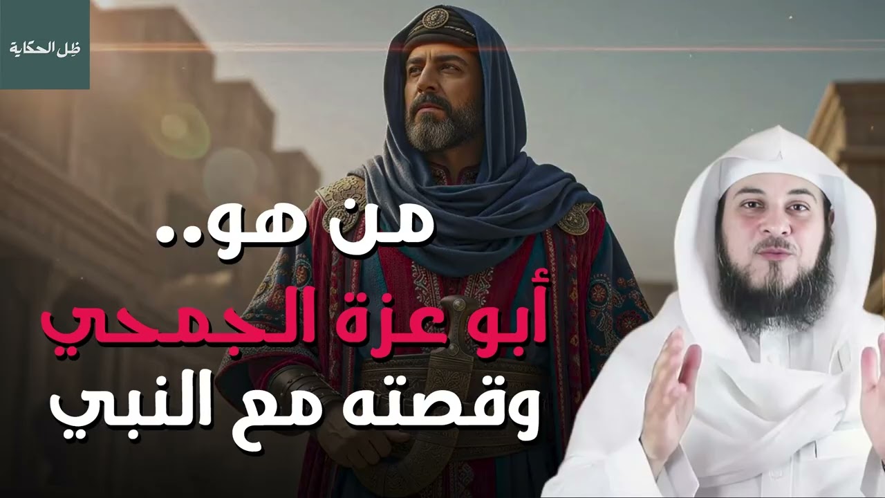 قصة أبو عزة الجمحي وموقفه من النبي | قصص تهدئ النفس قبل النوم – الشيخ محمد العريفي
