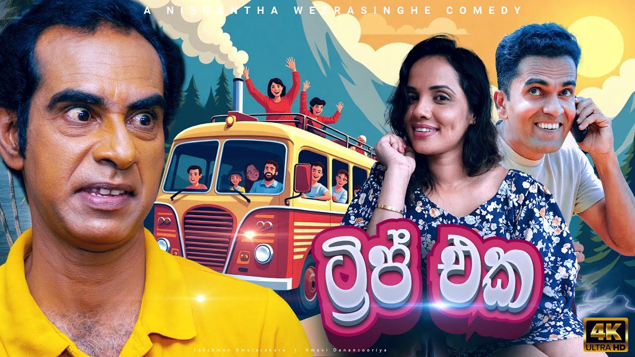 ට්&zwj;රිප් එක  | Sinhala Comedy | සමරේ අයියා - Samare Ayya  - sinhala joke | sinhala jork
