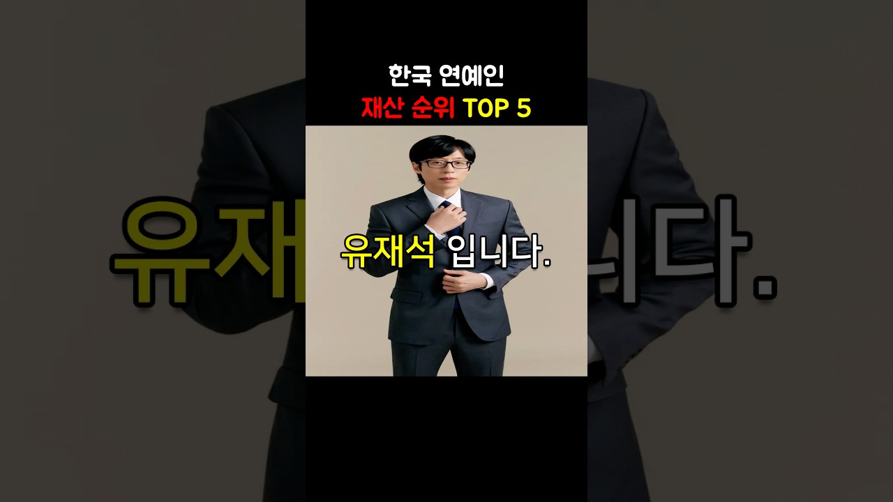 한국 연예인 재산 순위 TOP 5