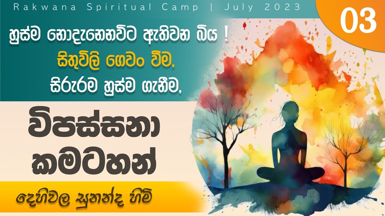 විපස්සනා කමටහන් | Rakwana Spiritual Camp | Aug 2023 - දේශනා 03