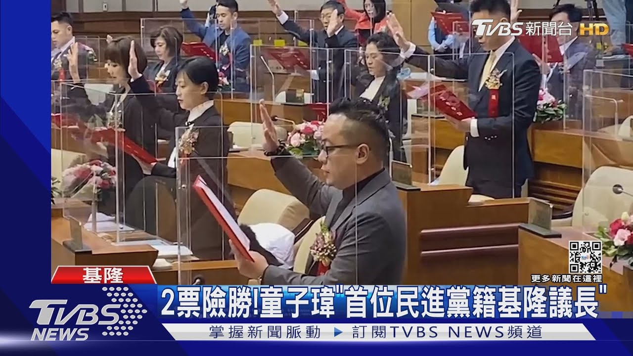 2票險勝!童子瑋「首位民進黨籍基隆議長」｜TVBS新聞@TVBSNEWS02