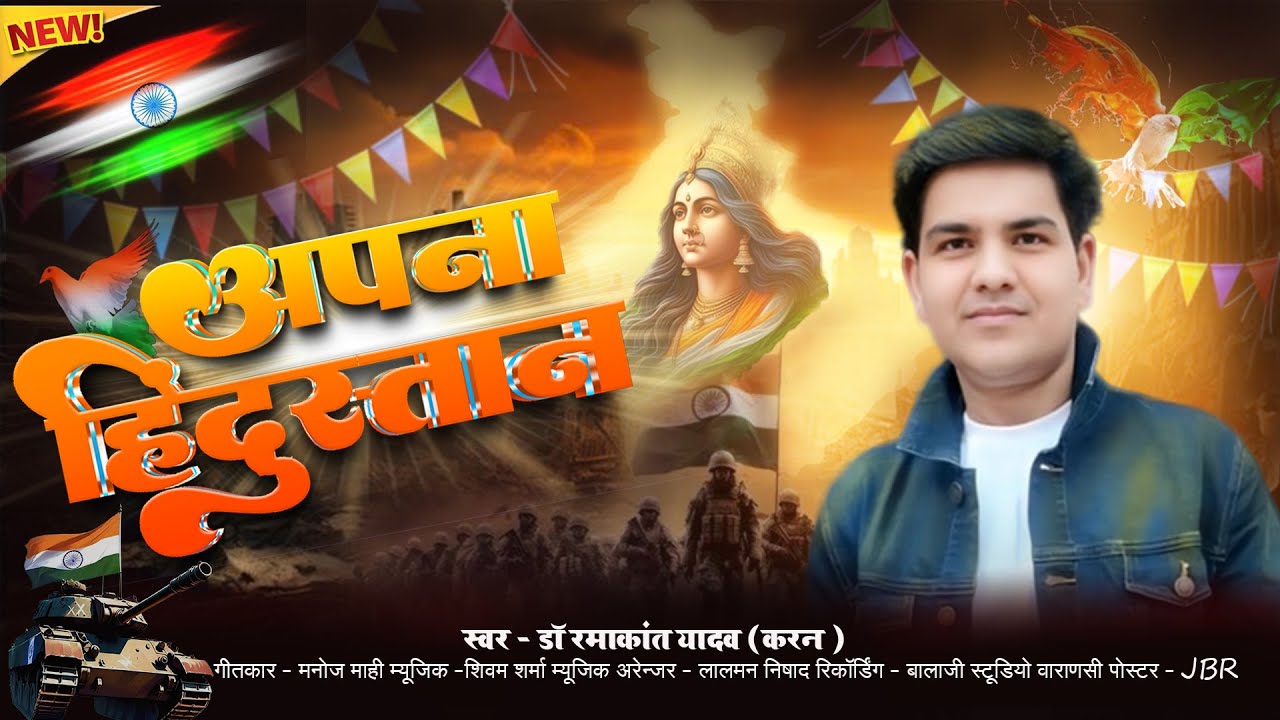26 जनवरी स्पेशल | #video_song  | देशभक्ति | Apna Hundustaan Dr.Ramakant Yadav_