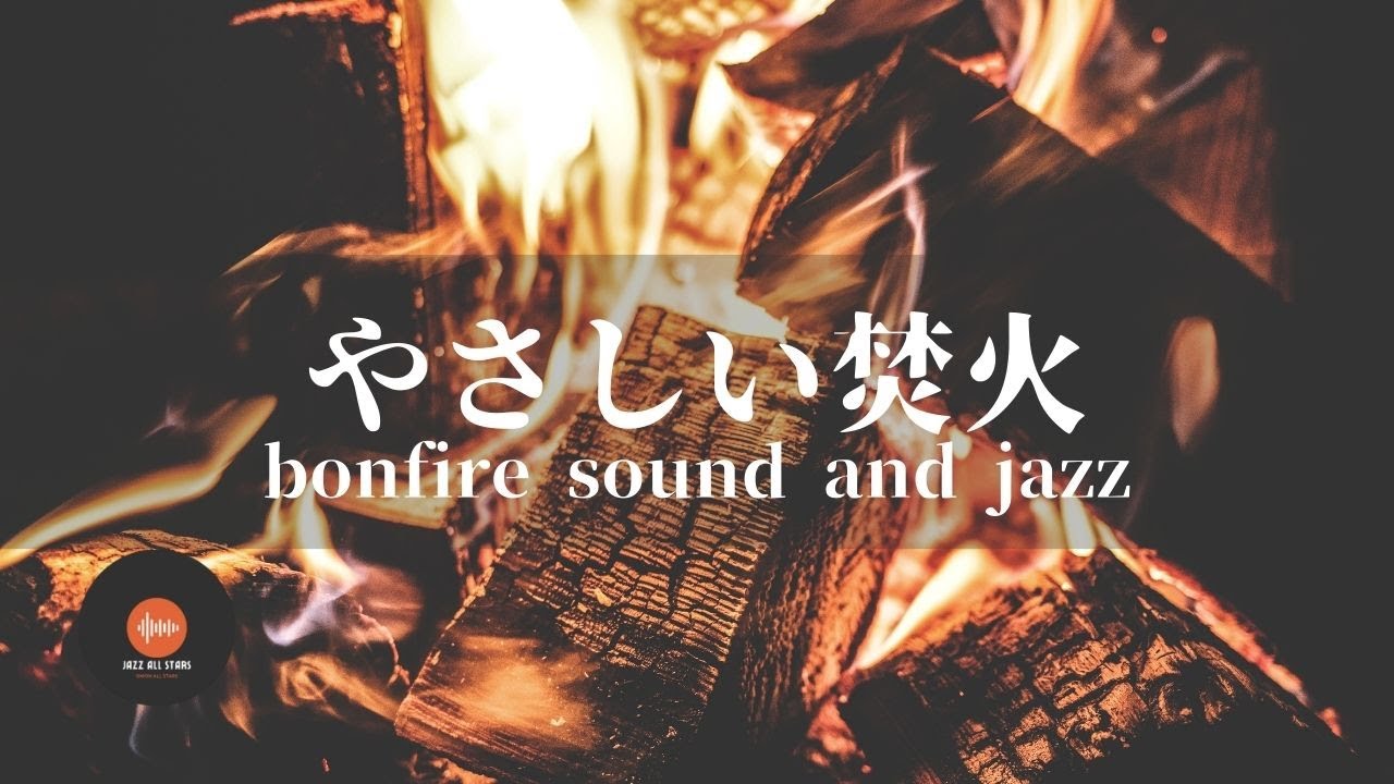 環境音＋JAZZ やさしい焚き火 8時間 1/fゆらぎの静かなリラックスタイム 眠れない夜に - 作業用BGM