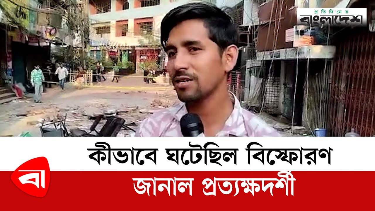 কীভাবে ঘটেছিল বিস্ফোরণ, জানাল প্রত্যক্ষদর্শী | Dhaka Science Lab Tragedy | Protidiner Bangladesh