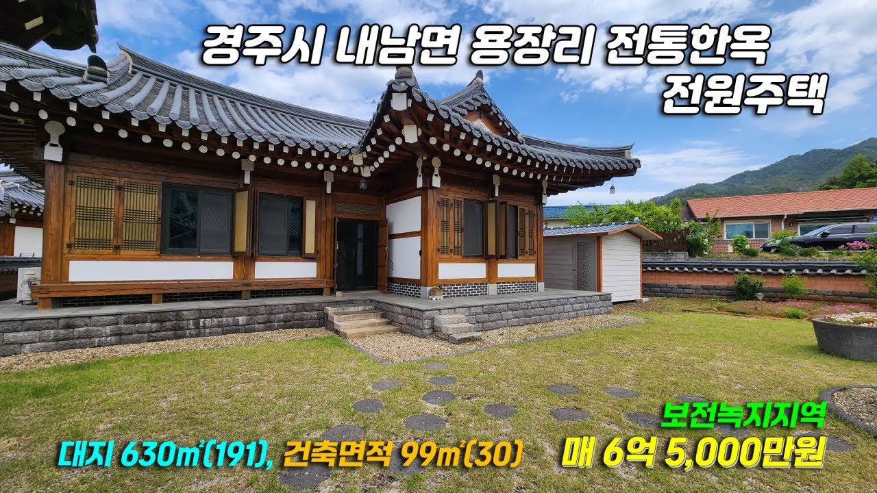 1178 [경주 전통한옥] 경북 경주시 내남면 용장리 1층 남동향 일반목구조 한식 골기와 전통한옥 매매