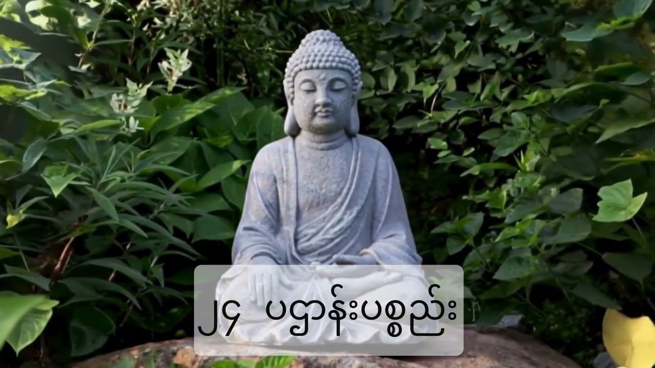 ပဌာန်း ၂၄ ပစ္စည်း