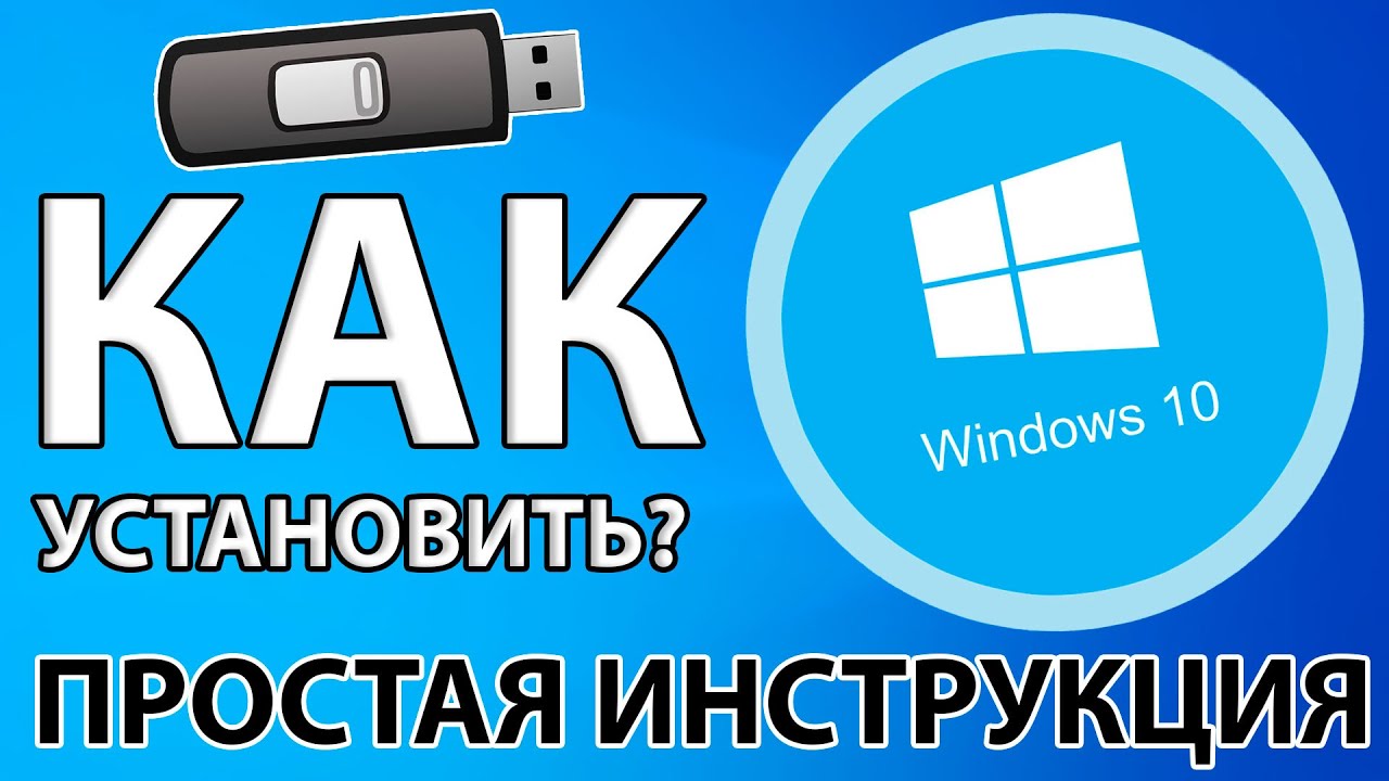 КАК ЛЕГКО И ПРОСТО УСТАНОВИТЬ WINDOWS 10 С ФЛЕШКИ + АКТИВАЦИЯ!