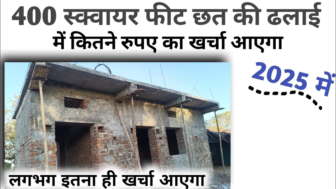 2025 || 400 स्क्वायर फीट छत ढलाई का टोटल खर्चा || 400 sq ft slab cost