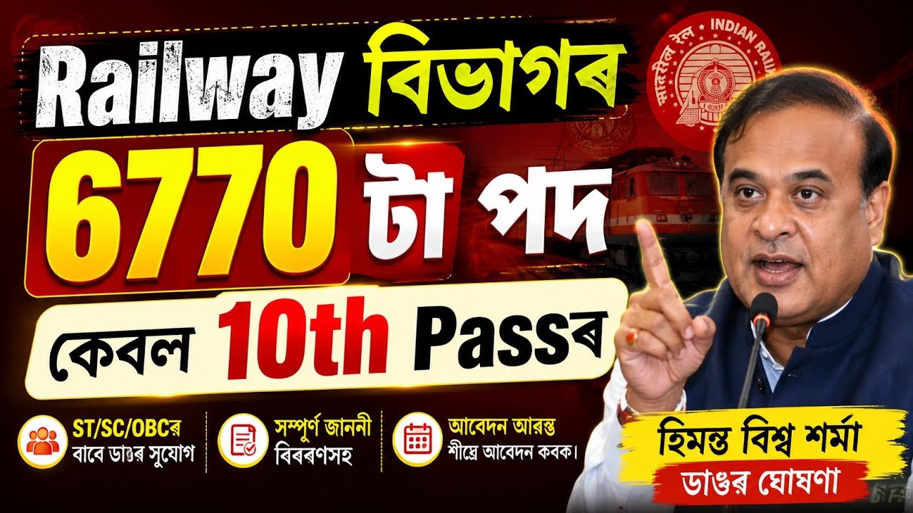 Railway বিভাগৰ চাকৰি - Jobs in Assam | Railway new vacancy 2026 | Assam jobs 2026 | Jobs Assam today