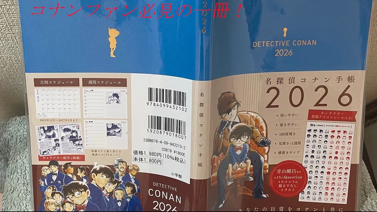 【名探偵コナン】　コナンファンのための最強の一冊！名探偵コナン手帳2026  開封動画