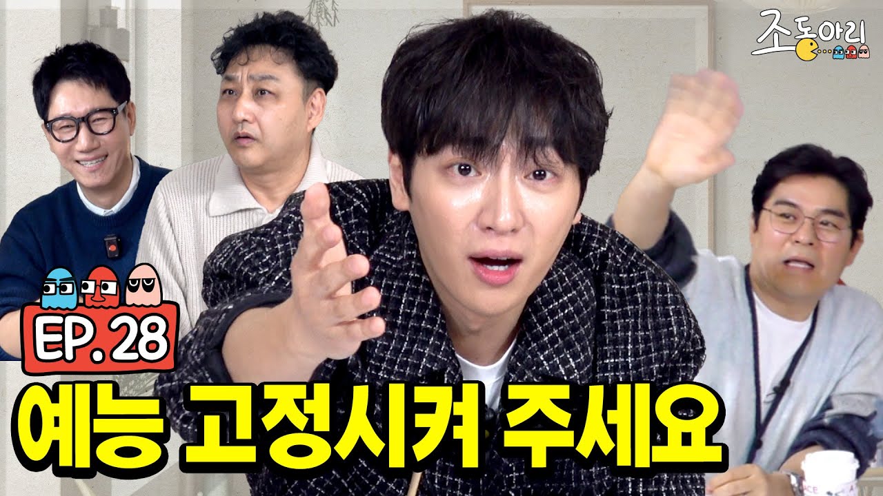 [Ep.28] 연기대상보다 예능대상🏆 원하는 배우가 있다?ㅣ이상엽의 달콤살벌한 신혼에서 살아남기 [조동아리 28회]