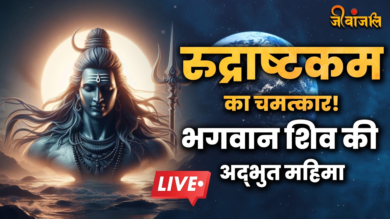 Rudrashtakam भगवान शिव की महिमा का अद्भुत स्तोत्र || Rudrashtakam Path Mahadev Mahima