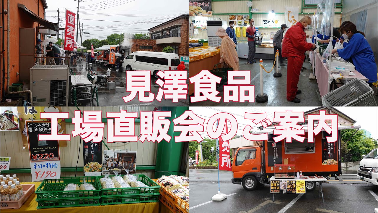 見澤食品工場直販会のご案内