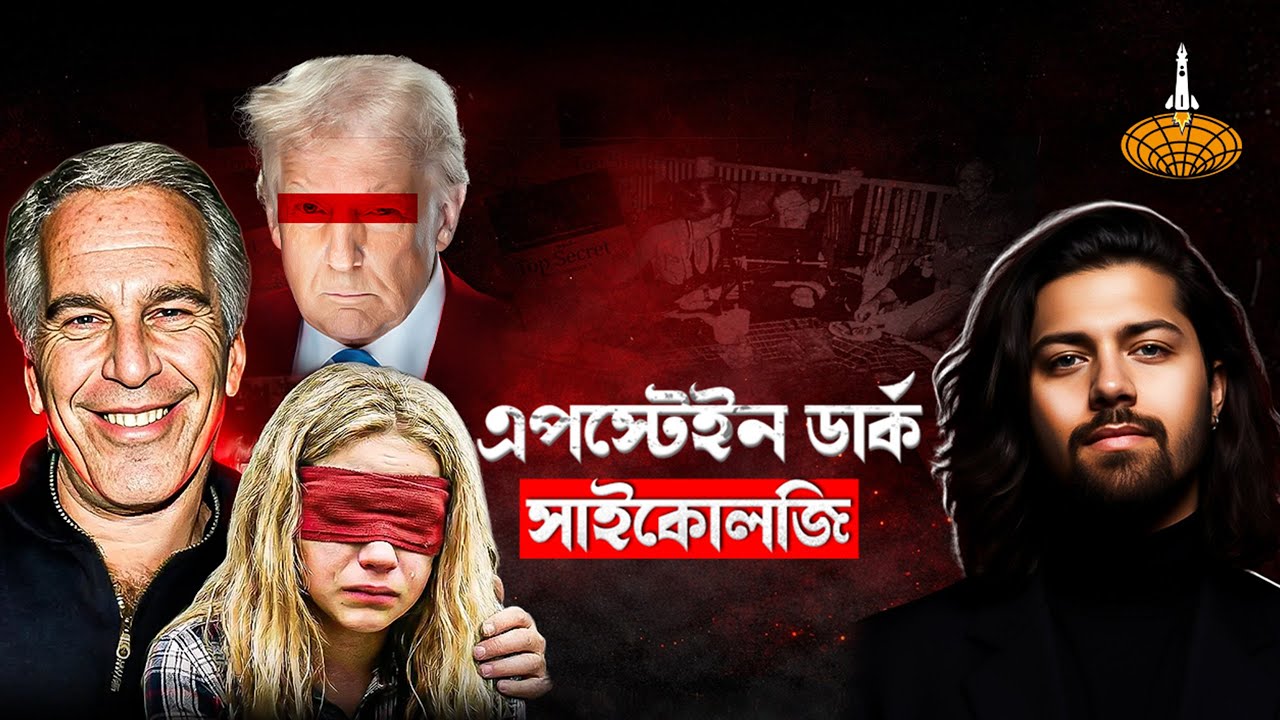 এপস্টেইন ডার্ক সাইকোলজি! বিলিয়নিয়াররা কেন তাদের পাপ আড়াল করতে পারেনি?