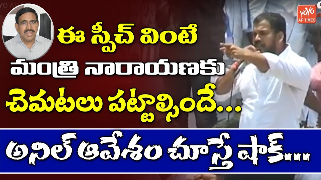 MLA Anil Kumar Yadav Powerful Speech In Nellore Public Meeting | Minister Narayana | Jagan | YOYO AP