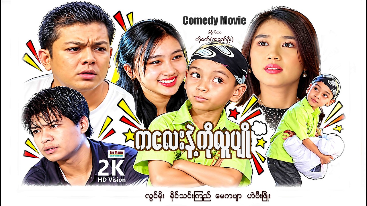 ကလေးနဲ့ကိုလူပျို ၊ ArrMannEntertainment ၊ LoveComedyMovies ၊