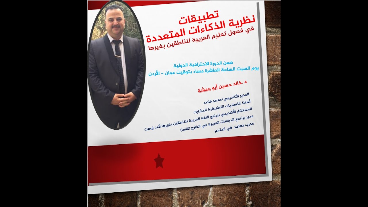 نظرية الذكاءات المتعددة وتطبيقاتها في فصول العربية للناطقين بغيرها. د. خالد حسين أبو عمشة