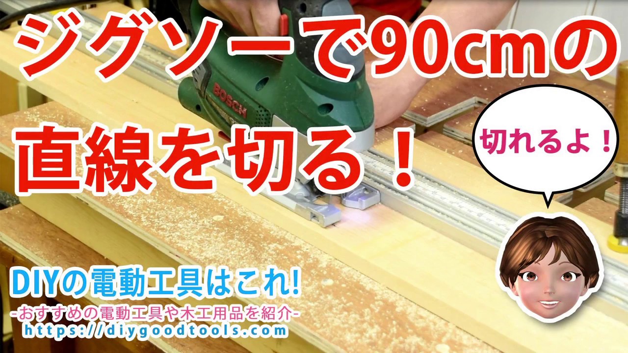 ジグソーで90cmの直線を切る！