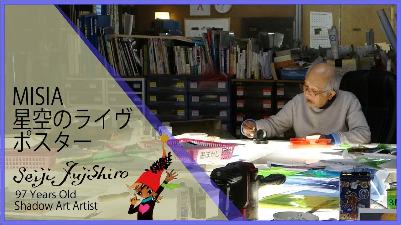 MISIA星空のライヴポスター制作  4K映像 [Making MISIA's Live Poster ]Seiji Fujishiro 97years old