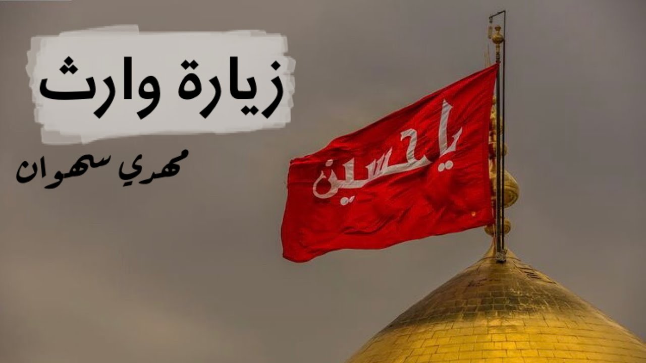 زيارة وارث - بصوت مهدي سهوان