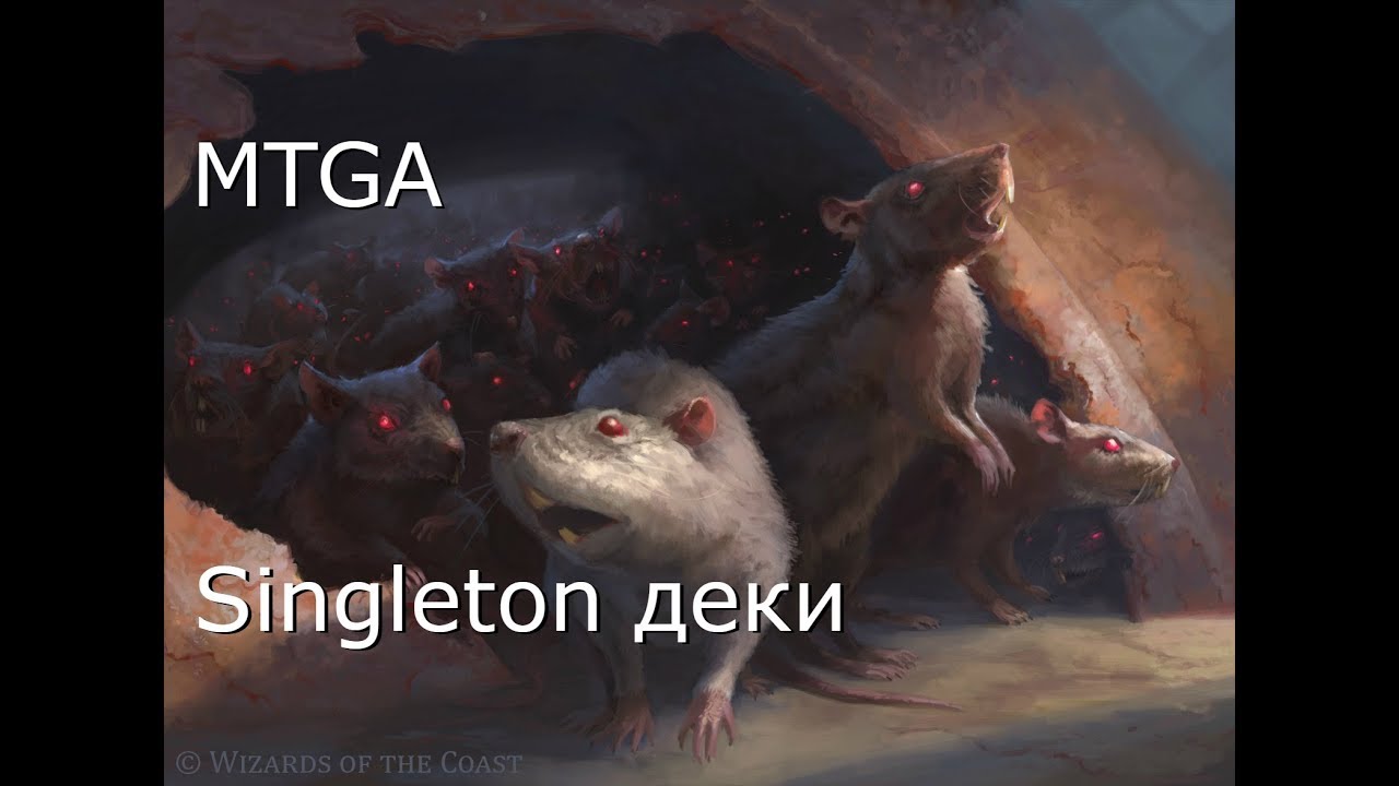 [MTG: Arena] Singleton деки (Крысы, Милл, Султай мид)