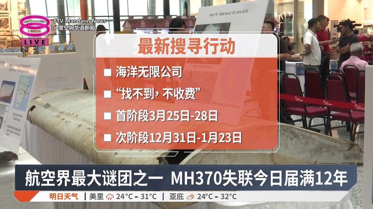 MH370失联满12年 政府允诺有进展必交代【2026.03.08 八度空间华语新闻】