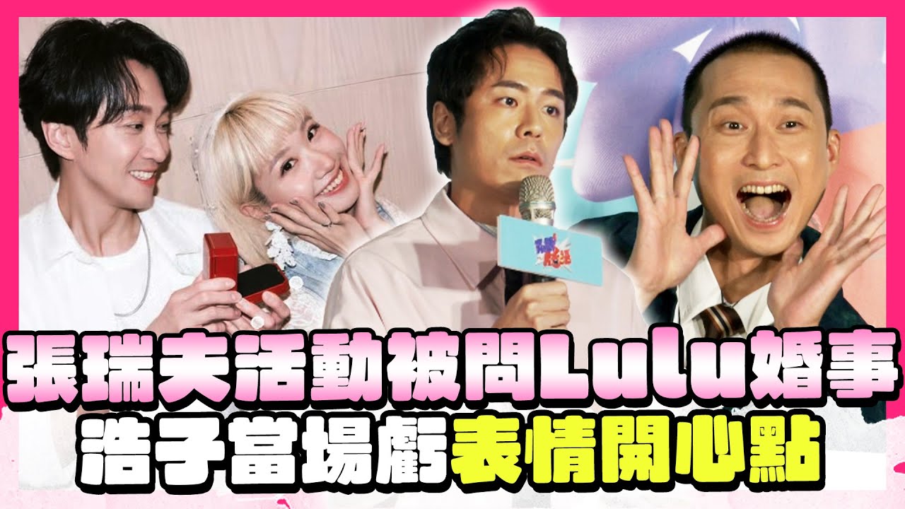Lulu閃婚陳漢典　舊愛張瑞夫被虧：記得要笑｜@chinatimesent