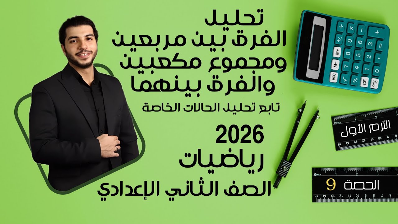 تحليل الفرق بين مربعين ومجموع مكعبين والفرق بينهما🔥 الصف الثاني الإعدادي 🔥 2026 🔥 الحصة 9 الترم 1