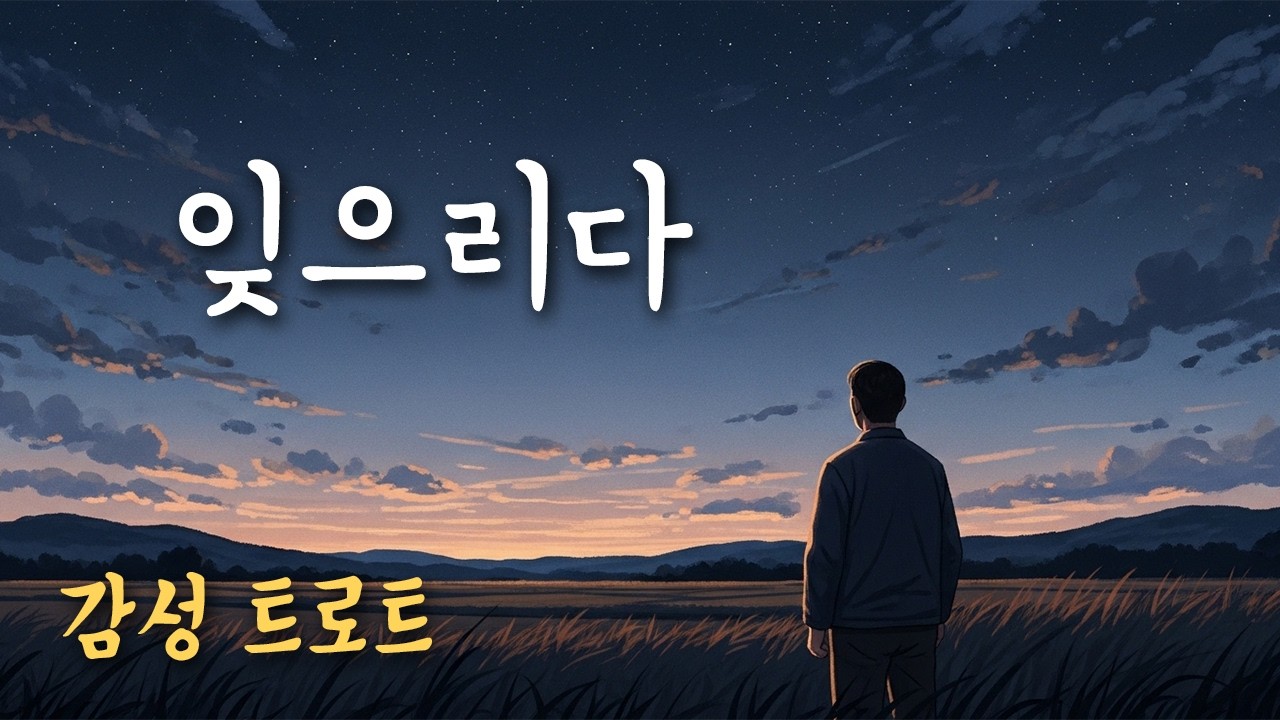 「잊으리다」 말로는 쉬운데  마음은 아직 그댈 향하오   | 서음가