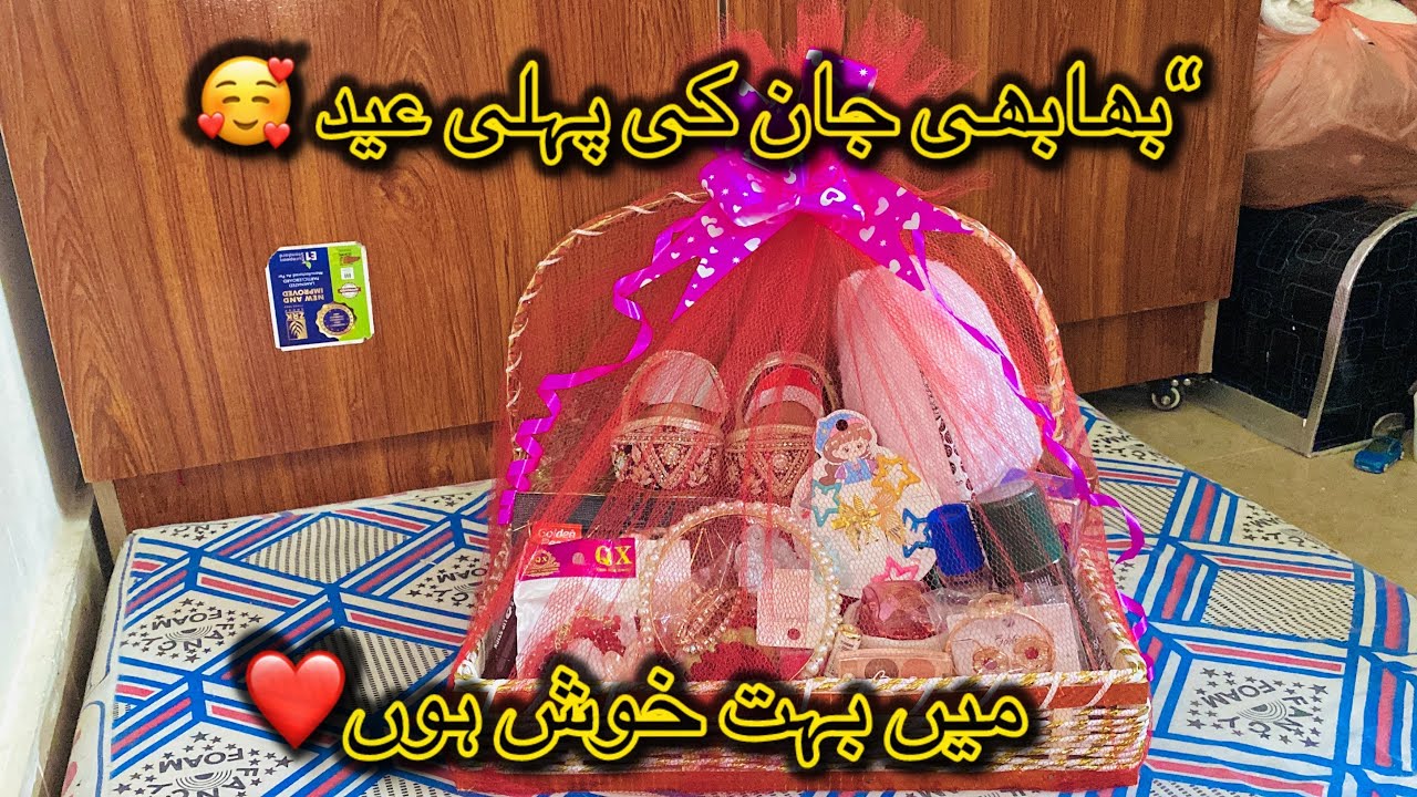 پہلی عید: بھابھی جان کے لیے خاص عیدی ٹوکری | خوشیوں کا لمحہ