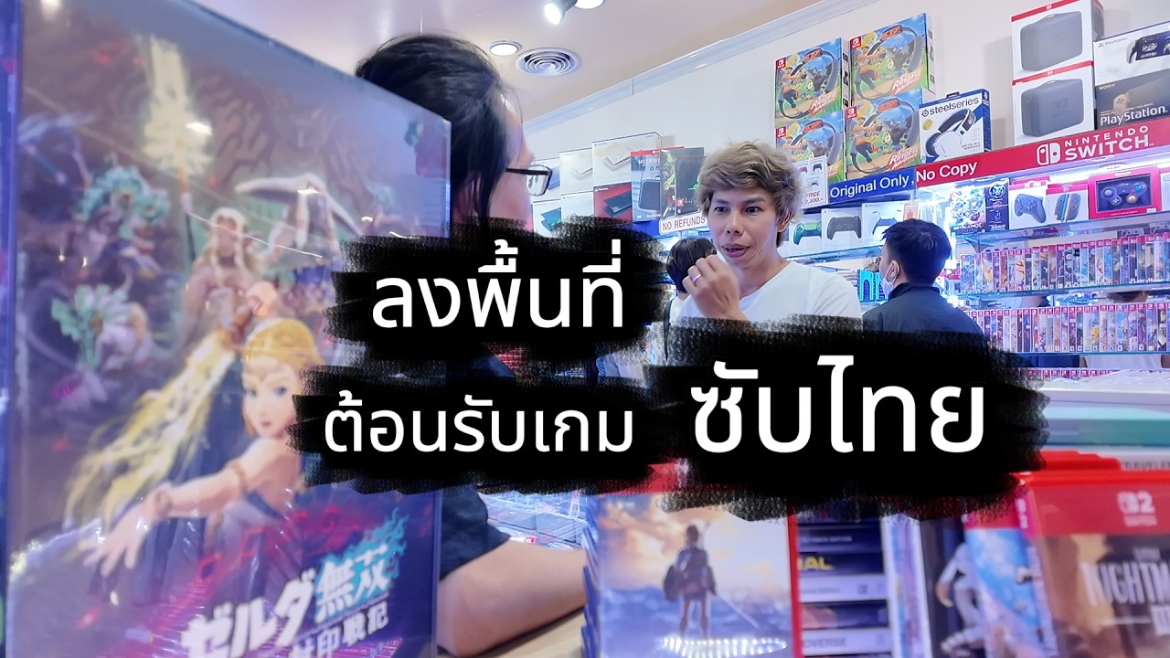ลงพื้นที่ ร้านเกมคึกคักต้อนรับเกมซับไทยกัน