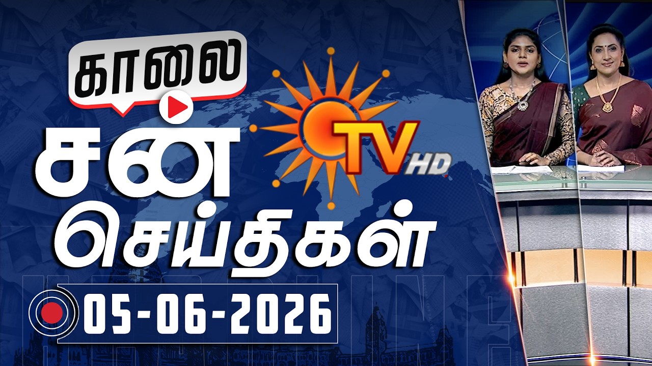 Sun Seithigal | சன் காலை செய்திகள் | 05-06-2026 | Morning News | Sun News