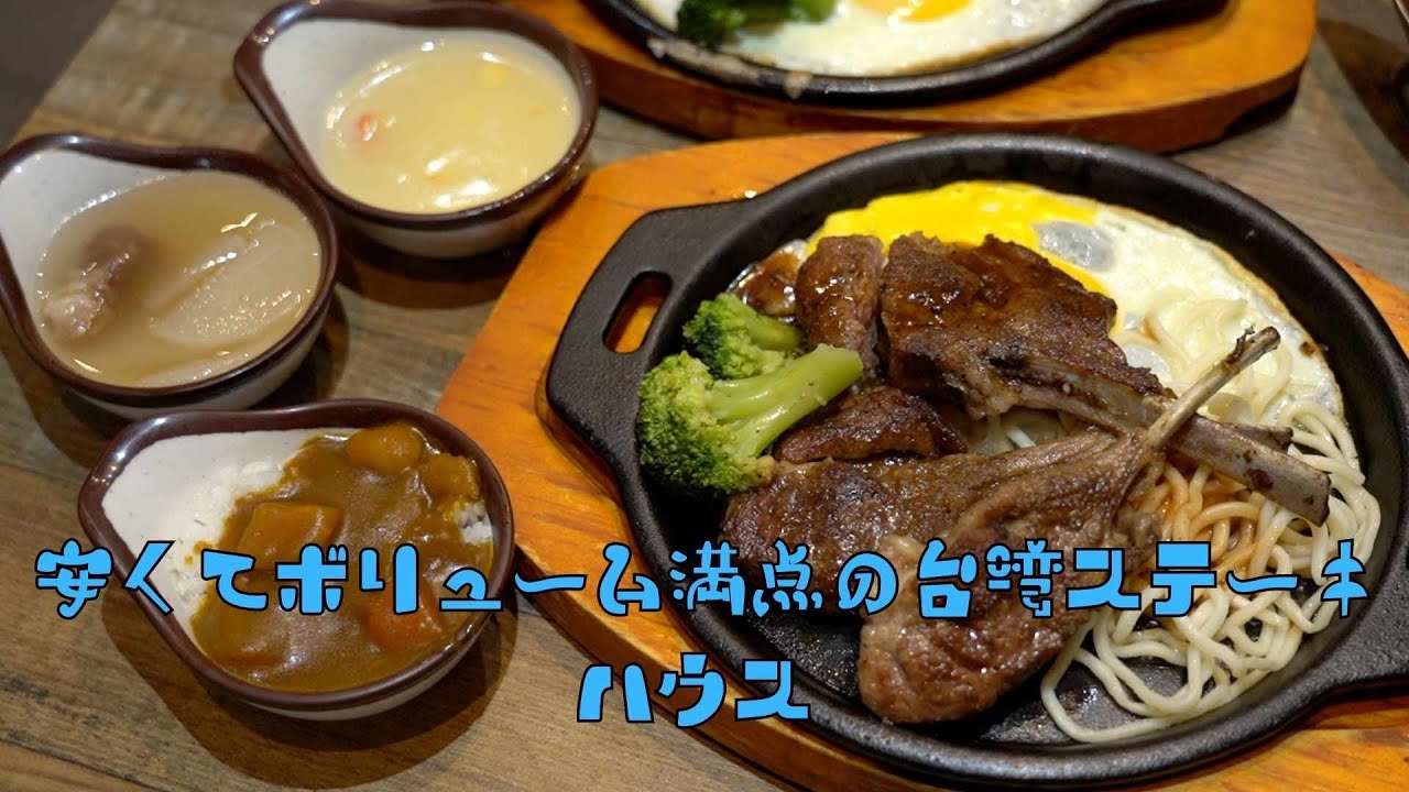 安くてボリューム満点の台湾ステーキハウス