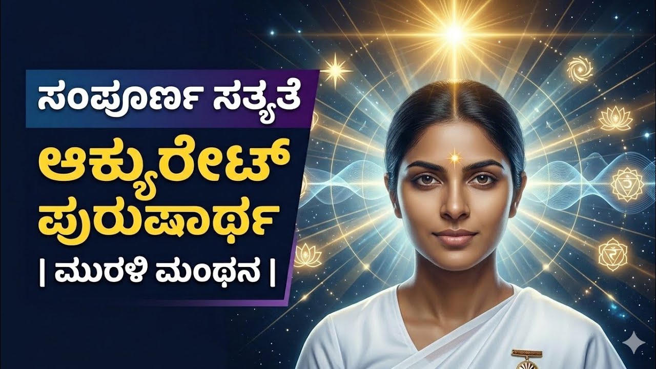 18-03-2026 | ಸಂಪೂರ್ಣ ಸತ್ಯತೆ ಮತ್ತು ಆಕ್ಯುರೇಟ್ ಪುರುಷಾರ್ಥ | BK Murli Manthana - Kannada