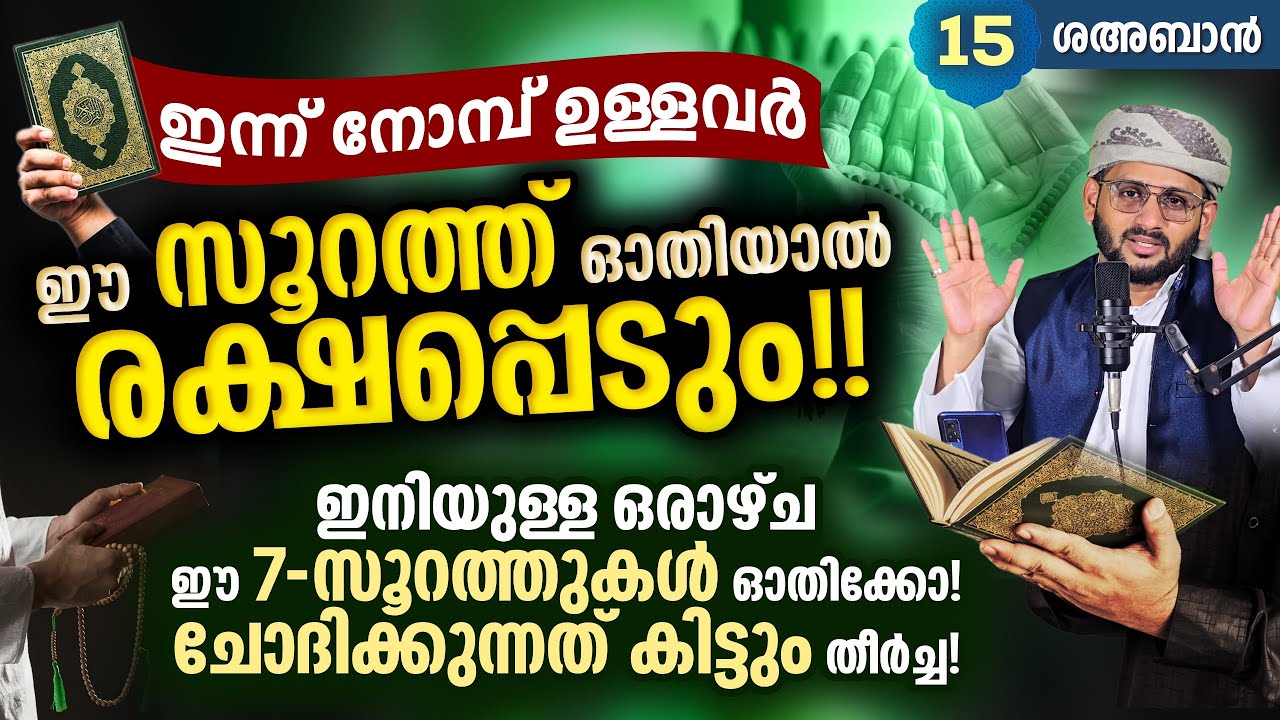 30 ആയതുള്ള പവർഫുൾ സൂറത്ത്! ഓതുന്നവർക്ക് ലഭിക്കുന്ന കണ്ണഞ്ചിപ്പിക്കുന്ന വമ്പൻ നേട്ടങ്ങൾ കേൾക്കാം ഇതാ 