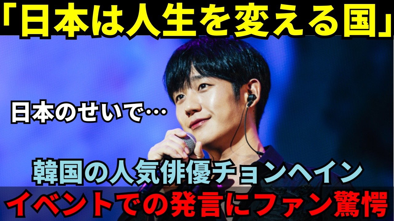 【海外の反応】チョンヘイン「日本に来て人生が変わった…」韓国の人気俳優が語る日本ファンへの本音